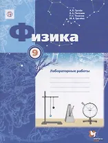 Физика. 9 класс: лабораторные работы: рабочая тетрадь для учащихся общеобразовательных организаций