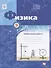 Физика. 9 класс: лабораторные работы: рабочая тетрадь для учащихся общеобразовательных организаций - 0
