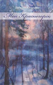 Мой Красногорск