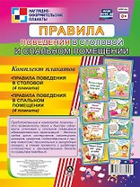 Комплект плакатов "Правила поведения в столовой и спальном помещении"