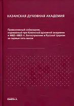 Казанская духовная академия. Православный собеседник, издаваемый при Казанской духовной академии в 1882–1883 гг. Богослужение в Русской Церкви за первые пять веков
