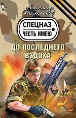 До последнего вздоха : роман