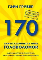 170 самых сложных в мире головоломок (новое оформление)