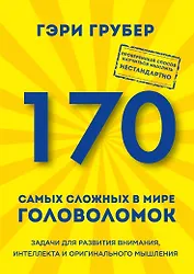 170 самых сложных в мире головоломок (новое оформление)