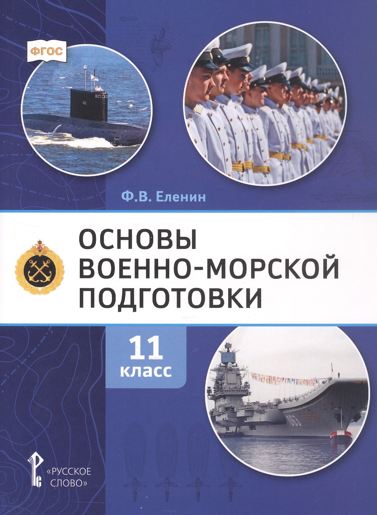 

Основы военно-морской подготовки. 11 класс. Учебник
