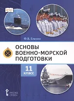Основы военно-морской подготовки. Предпрофильная военно-морская подготовка. 11 класс. Учебник