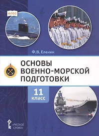 Основы военно-морской подготовки. 11 класс. Учебник