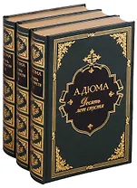 Десять лет спустя или Виконт де Бражелон (комплект из 3 книг)