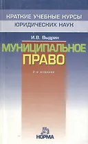 Муниципальное право: Краткий учебный курс. 2-е изд.