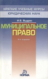 Муниципальное право: Краткий учебный курс. 2-е изд.
