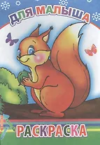 Для малыша. Раскраска