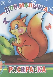Для малыша. Раскраска