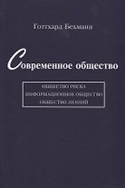 Современное общество: общество риска, информационное общество, общество знаний