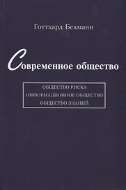 Современное общество: общество риска, информационное общество, общество знаний