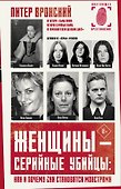 Женщины - серийные убийцы: как и почему они становятся монстрами - 0
