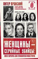 Женщины - серийные убийцы: как и почему они становятся монстрами
