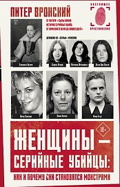 Женщины - серийные убийцы: как и почему они становятся монстрами