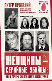 Женщины - серийные убийцы: как и почему они становятся монстрами