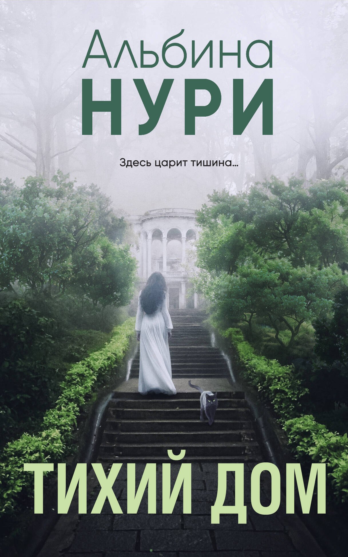 

Тихий дом