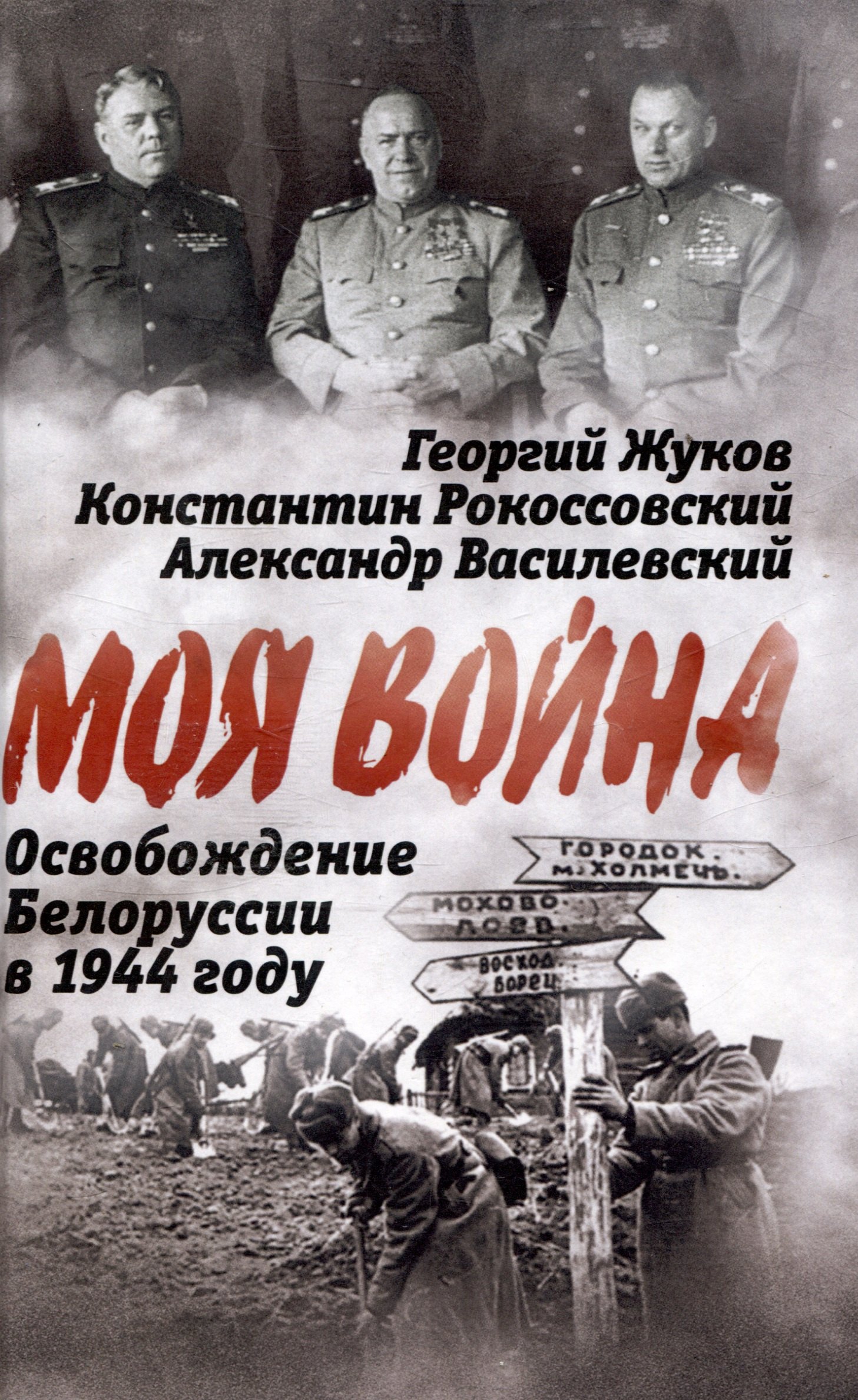

Освобождение Белоруссии в 1944 году
