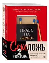 Секс, ложь и 2 бестселлера. Книги, которые изменят ваш взгляд на отношения (комплект из 2-х книг)