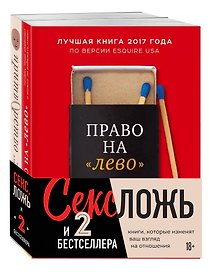 Секс, ложь и 2 бестселлера. Книги, которые изменят ваш взгляд на отношения (комплект из 2-х книг)