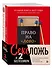 Секс, ложь и 2 бестселлера. Книги, которые изменят ваш взгляд на отношения (комплект из 2-х книг) - 0