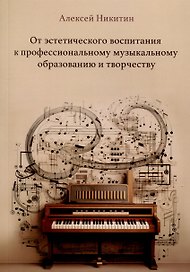 От эстетического воспитания к профессиональному музыкальному образованию и творчеству. Сборник статей