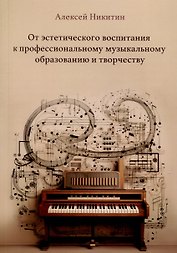 От эстетического воспитания к профессиональному музыкальному образованию и творчеству. Сборник статей