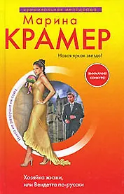Хозяйка жизни, или Вендетта по-русски