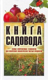 Книга садовода: Самые современные технологии для получения экологически чистых продуктов