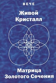 Живой кристалл. Матрица Золотого сечения