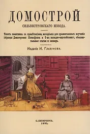 Домострой Сильвестровского извода
