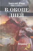 В окопе дней
