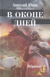 В окопе дней