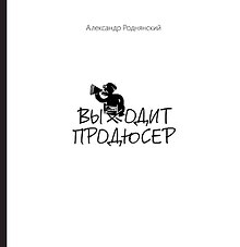 Выходит продюсер