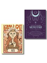 Комплект (Гороскоп на 2026 год. Лев + Ретроградный меркурий)