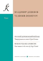 Русский деревенский пейзаж. Четыре романса на стихи Сергея Есенина. Для голоса и фортепиано
