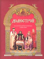 Домострой: как устроить свой быт богоугодно, а жизнь свято / 9-е изд.