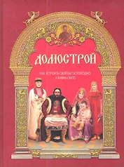 Домострой: как устроить свой быт богоугодно, а жизнь свято / 9-е изд.