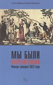 Мы были потребителями / Четыре сценария 2023 года. - 0