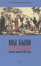 Мы были потребителями / Четыре сценария 2023 года.