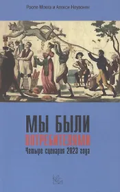 Мы были потребителями / Четыре сценария 2023 года.