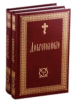 Добротолюбие на церковно-славянском языке (комплект из 2 книг)