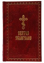 Святое Евангелие