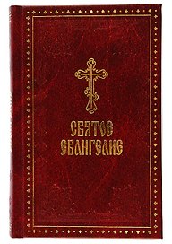 Святое Евангелие