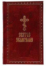 Святое Евангелие