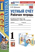 Устный счет. 1 класс. Рабочая тетрадь. К учебнику М.И. Моро и др. "Математика. 1 класс. В 2-х частях" - 0
