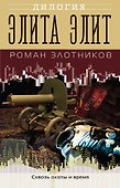 Элита элит - 0