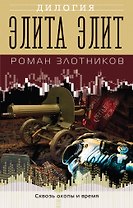 Элита элит